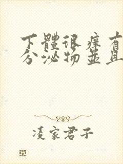 下体很痒有黄色分泌物并且有豆腐渣封面