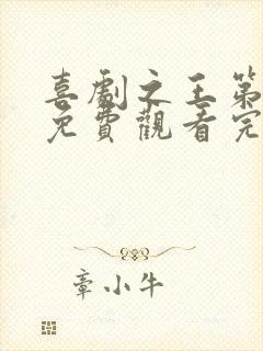 喜剧之王第二季免费观看完整版