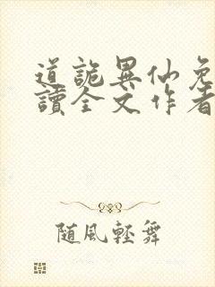 道诡异仙免费阅读全文作者