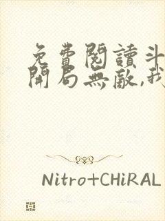 免费阅读斗破:开局无敌,我一路暴走全文