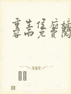 重生侯府嫡女慕容雨免费阅读