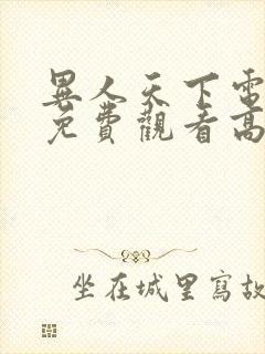 异人天下电视剧免费观看高清下载