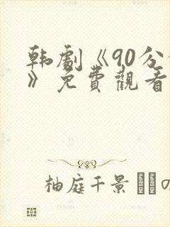 韩剧《90分钟》免费观看全集