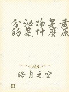 分泌物是黄绿色的是什么原因一点瘙痒封面