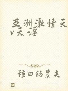 亚洲激情天淫av天淫封面