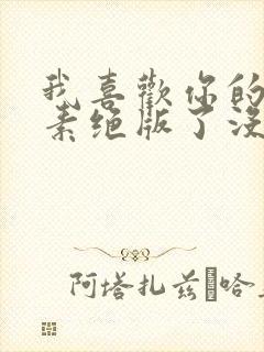 我喜欢你的信息素绝版了没有封面