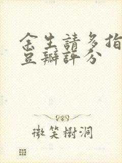 余生请多指教 豆瓣评分