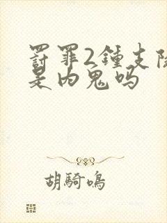 罚罪2钟支队长是内鬼吗