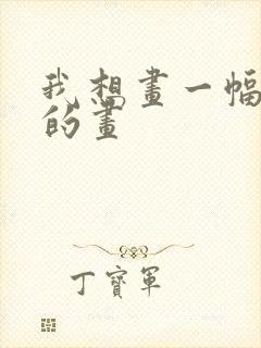 我想画一幅漂亮的画