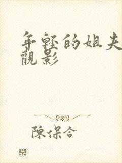 年轻的姐夫免费观影