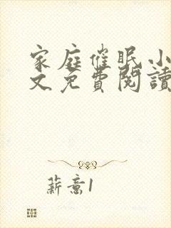 家庭催眠小说全文免费阅读最新章节