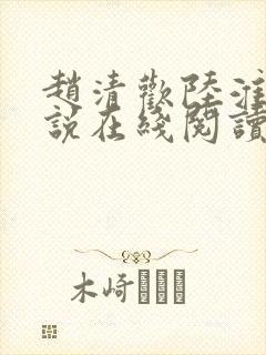 赵清欢陆淮年小说在线阅读