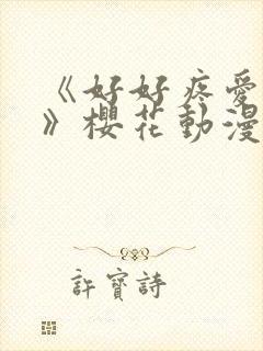 《好好疼爱里面》樱花动漫