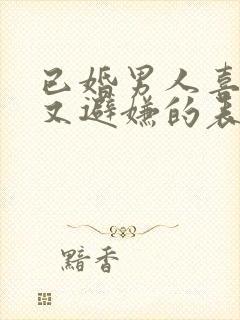 已婚男人喜欢你又避嫌的表现