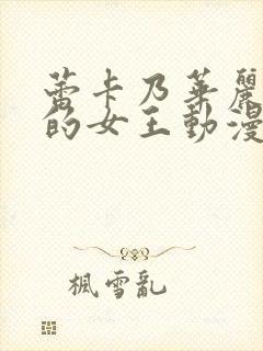 蕾卡乃华丽且我的女王动漫版免费观看封面