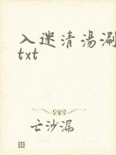 入迷清汤涮香菜txt