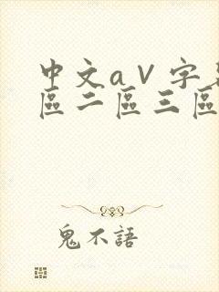 中文a∨字幕一区二区三区