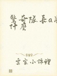 惊奇队长a版叫什么封面