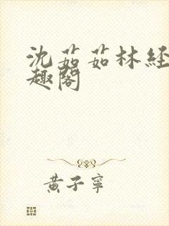 沈茹茹林经宇笔趣阁