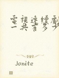 电视连续剧渴望一共有多少集