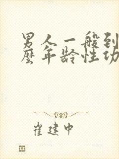 男人一般到了什么年龄性功能会下降