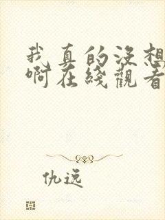 我真的没想重生啊在线观看封面