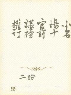 权谋官场小说排行榜前十名