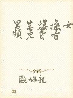 男生爆操女生视频免费看