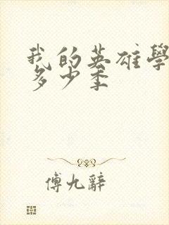 我的英雄学院有多少季