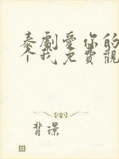 泰剧爱你的每一个我免费观看全集