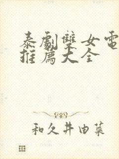 泰剧双女电视剧推荐大全封面