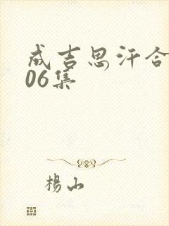 成吉思汗合集106集