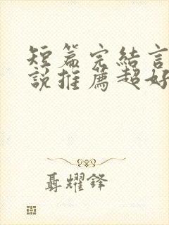 短篇完结言情小说推荐超好看