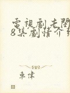 电视剧老闺蜜48集剧情介绍