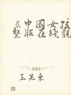 《中国女孩》完整版在线观看