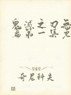 鬼灭之刃无限城篇第一集免费观看