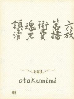 镇魂街第六季高清免费播放