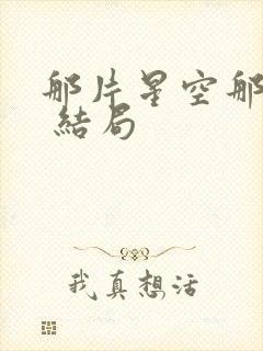 那片星空那片海 结局