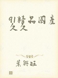 91精品国产久久久