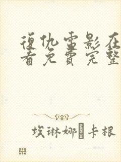 复仇电影在线观看免费完整版高清