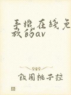 手机在线免费播放的av