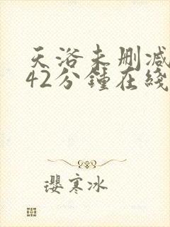 天浴未删减版142分钟在线观看