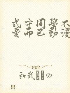 式守同学不只可爱而已动漫哪里看完整版