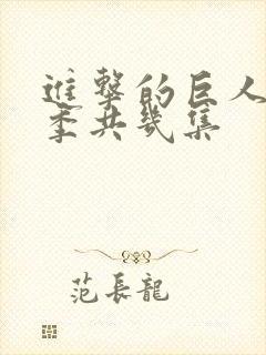 进击的巨人第四季共几集