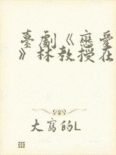 台剧《恋爱之瘾》林教授在线观看全