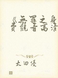 《无罪之身》免费观看高清