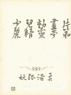 少儿动画片叶罗丽精灵梦第八季