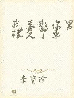 我喜欢你男朋友很久了车