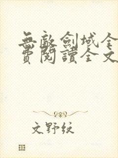 无敌剑域全文免费阅读全文