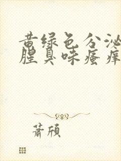 黄绿色分泌物有腥臭味瘙痒